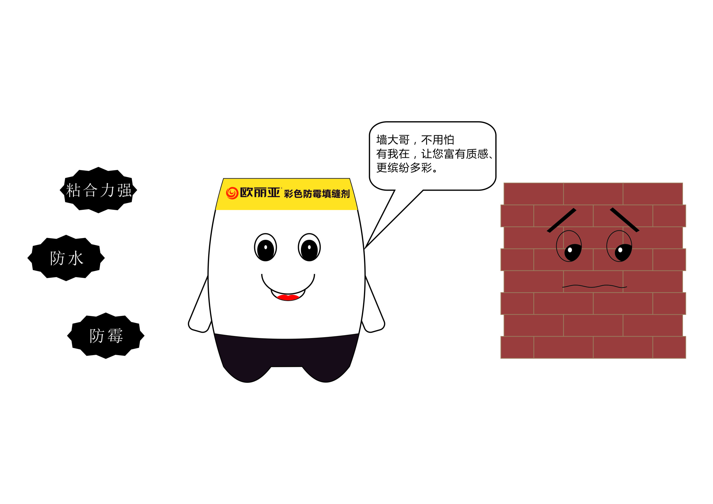 瓷磚縫隙發(fā)黑、發(fā)霉？不怕，有歐麗亞！