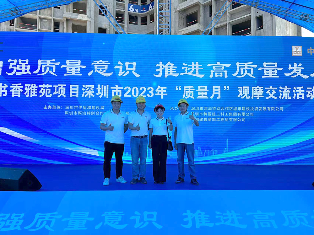 深圳市2023年“質(zhì)量月”觀摩活動(dòng)于書香雅苑項(xiàng)目順利舉辦！